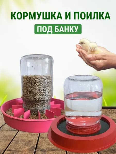 Комплект поилка и кормушка под банку
