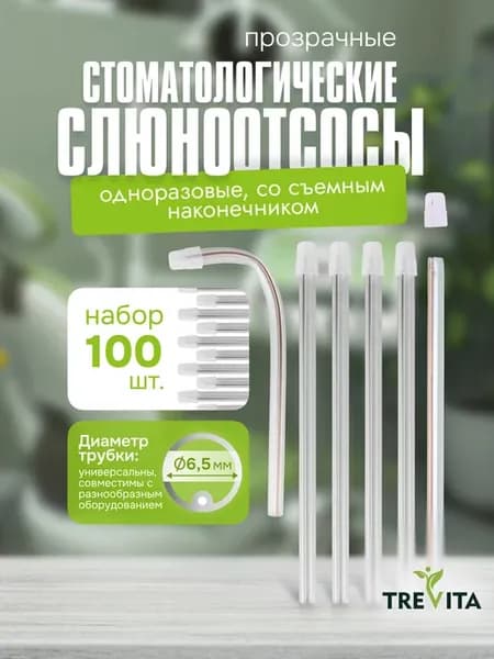 Слюноотсосы стоматологические, набор 100 шт, прозрачный