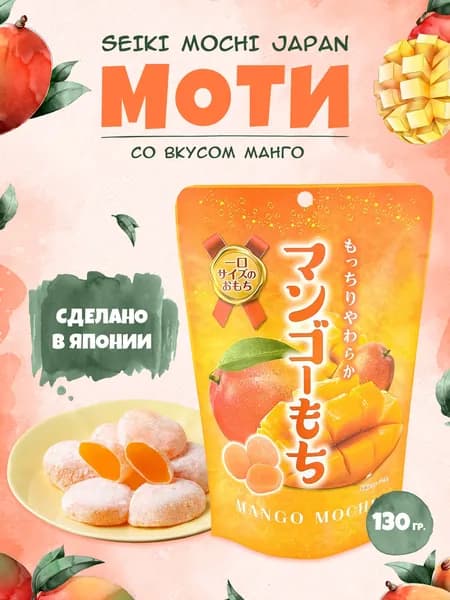 Моти десерт японский рисовый с манго Seiki, 130г