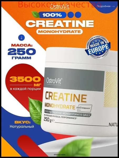 Хиты продаж 2026 годаOstrovit, Creatine Monohydrate Creapure 250 g natural, Креатин моногидрат, Спортивное питание для набора мышечной массы, для похудения, порошок 250г натуральный без вкуса