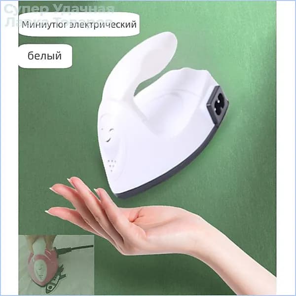 Портативный утюг отпариватель / Миниутюг электрический / Мини утюг для путешествий (красный, синий, белый)