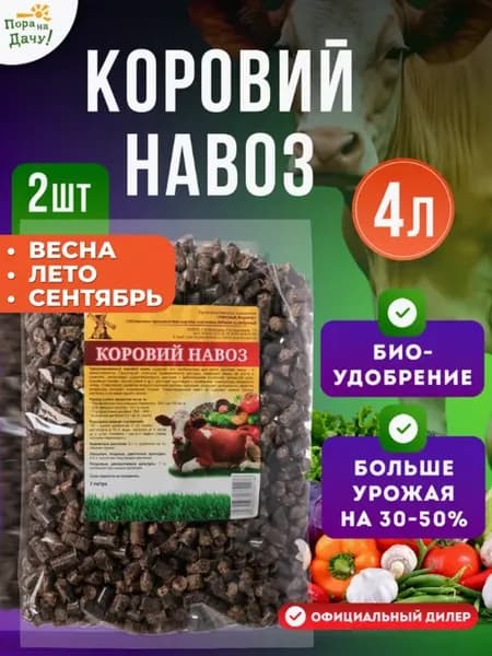 Органическое удобрение Коровий навоз, 2шт х 2л (4 л)
