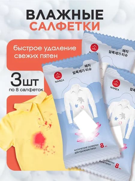 NAMZA Салфетки влажные для удаления пятен на одежде, мебели и обуви набор 3 упаковки по 8шт