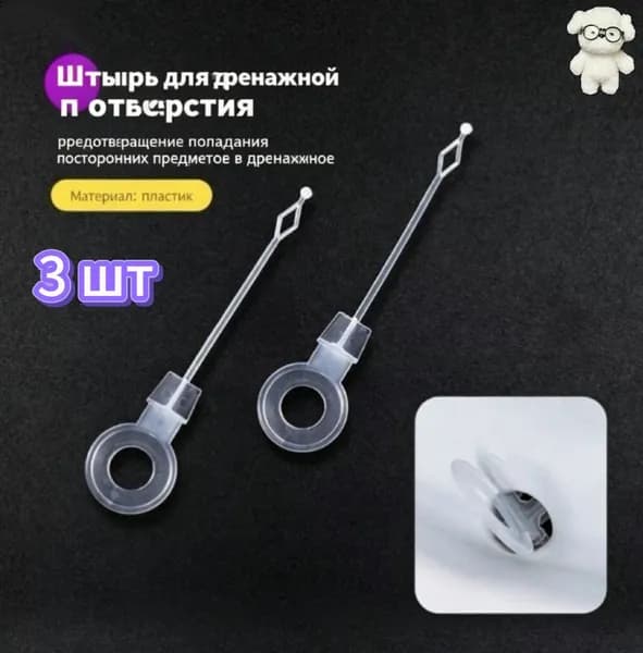 Пластиковый стержень-заглушка для слива холодильника, антиперелив, прочистка, универсальный, 3 штуки