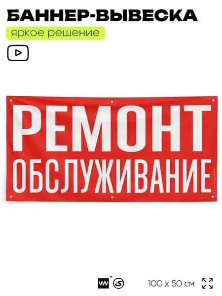 Рекламный баннер вывеска Ремонт обслуживание на забор стену