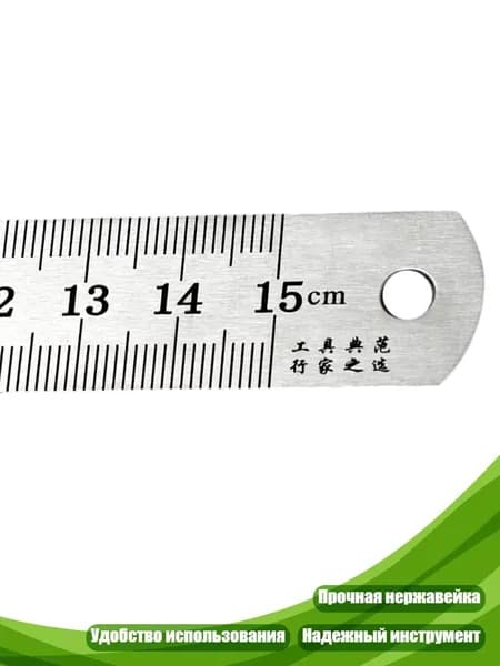 Линейка из нержавеющей стали, 15cm