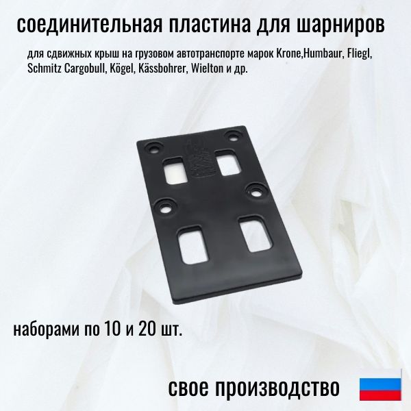 Соединительные пластины для шарниров сдвижной крыши 10 шт.