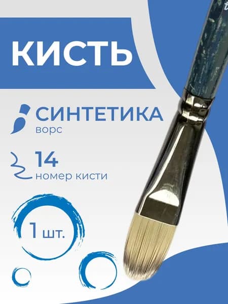Кисть художественная синтетика Гамма "Модерн", плоскоовальная №14, короткая ручка (1013014)