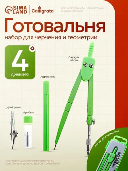 Готовальня Calligrata, 4 предмета, пластиковый пенал