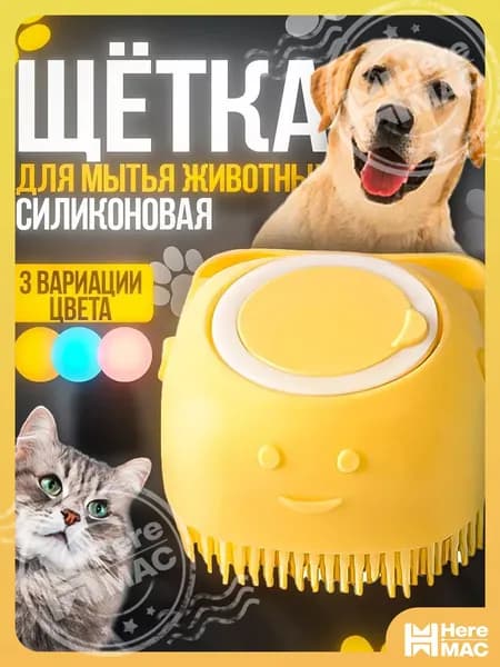Щетка для мытья собак и кошек с дозатором желтый