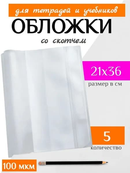 Обложки для учебников и тетрадей 21 см, 5 шт.