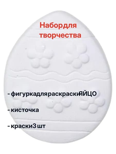 Набор для творчества: фигурка + краски, гипс, яйцо