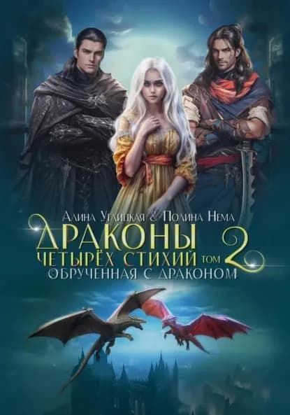 Обрученная с драконом | Углицкая Алина, Нема Полина | Электронная книга