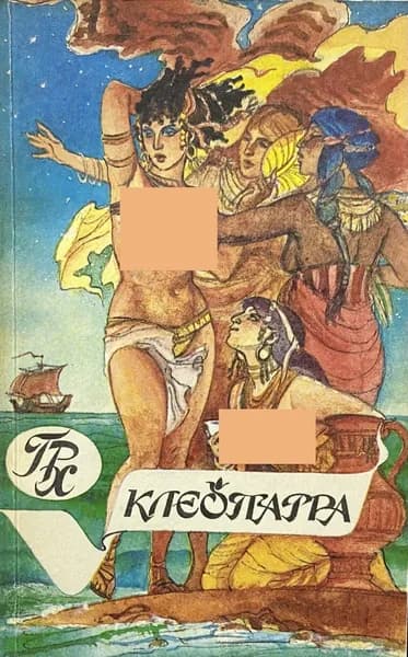 Клеопатра | Хаггард Генри Райдер