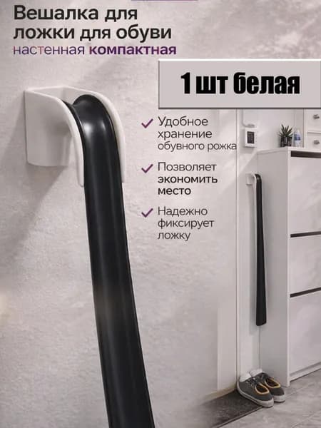 Вешалка для ложки для обуви настенная компактная