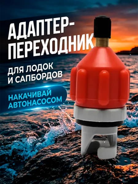 Переходник для накачивания сап доски от насоса автомобиля, для лодки, каяка, сапборда