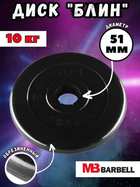 Диск (блин) MB Barbell Атлет, вес 10 кг, D51мм, обрезиненный