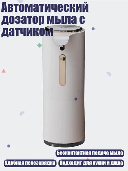 Автоматический дозатор мыла с датчиком, Белый