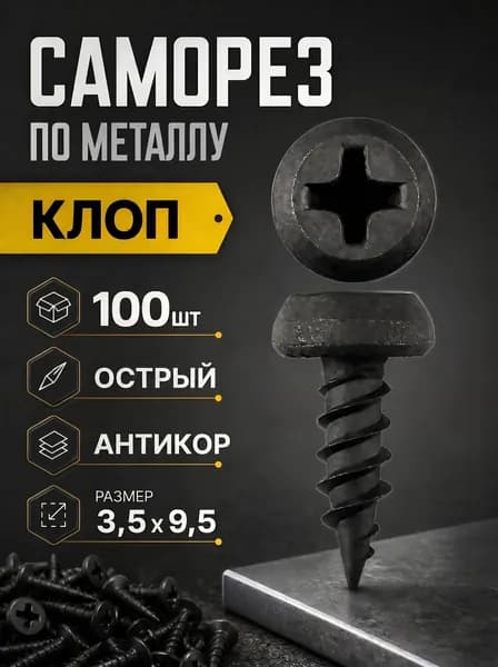 Саморезы 3.5 x 9.5 мм 100 шт.