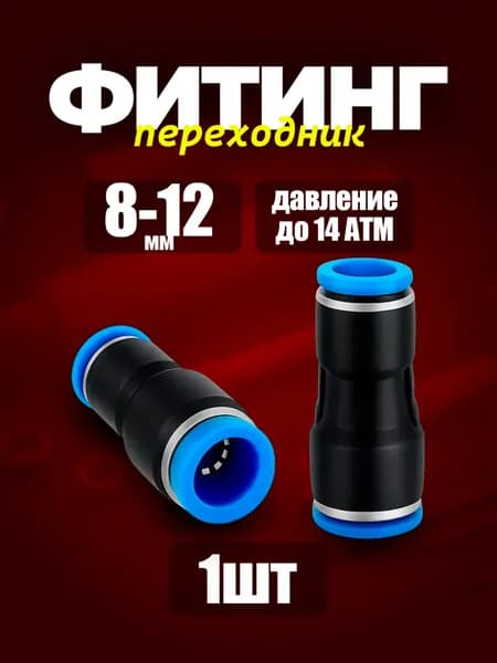 Фитинг переходной 8-12мм пневматический 1шт. быстросъемный, цанговый переходник 8-12мм, соединитель трубок, Пневмофитинг Набор 1 шт.