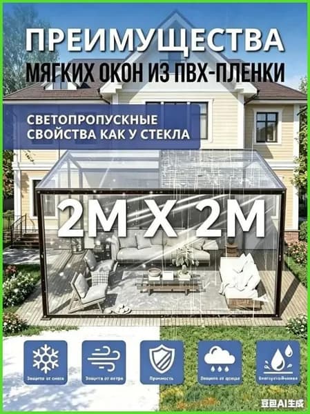 Прозрачная ПВХ-пленка для мягких окон 2х2м, светопропускание как стекло, простая установка для беседки