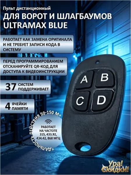 Универсальный пульт для ворот шлагбаума UltraMax Blue. Брелок для ворот 4 канала для автоматики . Четырехканальный мультичастотный: 315, 433, 434, 868 МГц