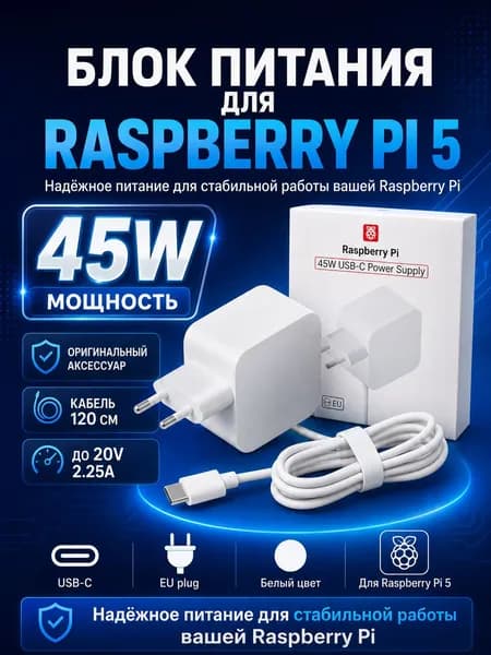 Блок питания для Raspberry Pi 5 (45w) - официальный белый цвет
