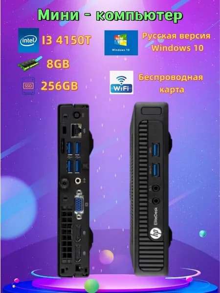HP Мини-ПК (Intel Core i3-4150T, RAM 8 ГБ, SSD 256 ГБ, Intel HD Graphics 4400, Windows 10 Pro), черный