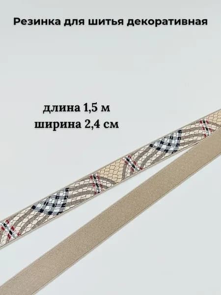 Резинка для шитья