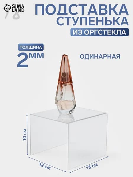 Подставка под товар ступенька одинарная прозрачная, оргстекло 2 мм