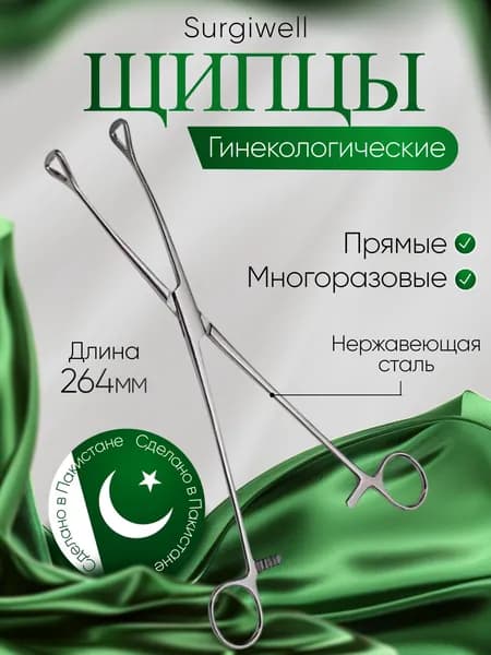 Щипцы для захватывания послеродовой шейки матки, прямые, длина 264 мм, Surgiwell