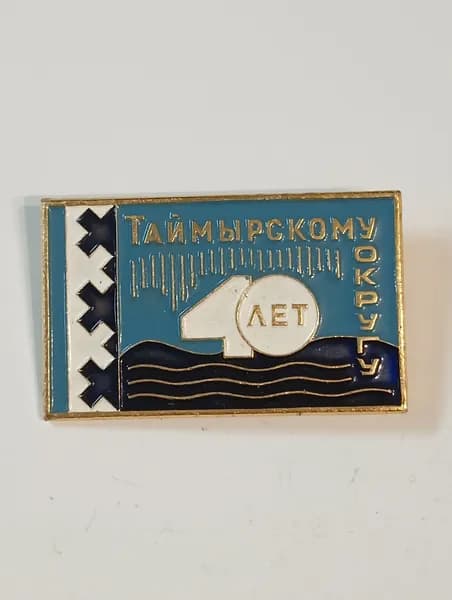 значок ссср. таймырскому округу