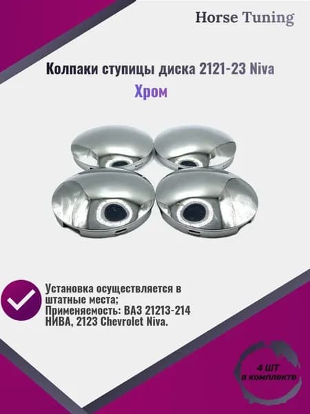 Колпаки ступицы колеса хромированные 4 шт на Lada Niva, 2123