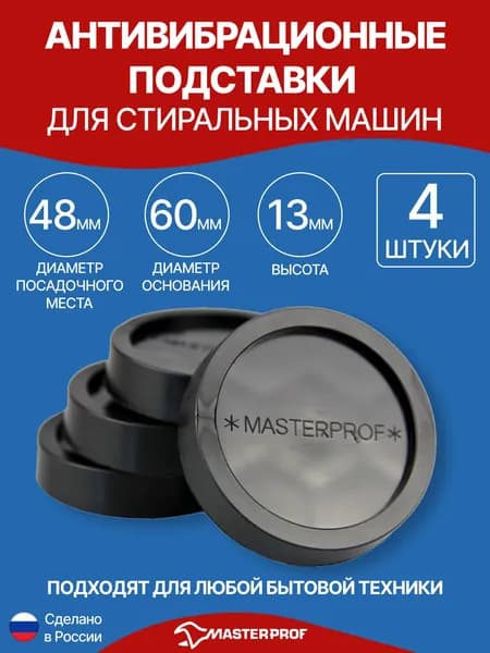 Антивибрационные подставки для стиральной машины, сушильной машины, холодильника и другой бытовой техники (4 шт.) черная