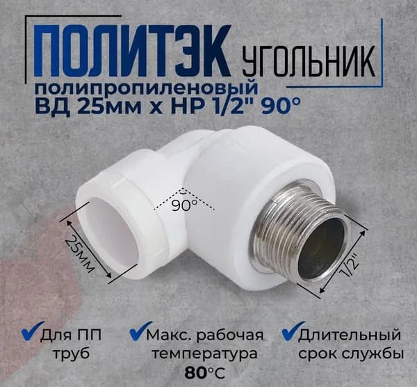Уголок полипропиленовый 25 x 1/2 НР комбинированный угол 90 градусов, для ПП труб под сварку белый Политэк