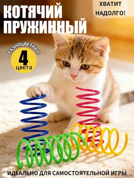 Интерактивная пружина-дразнилка для кошек и котят, игрушка для саморазвлечения