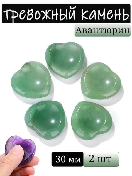 Зеленый Авантюрин, тревожный камень, натуральный минерал,сердце, размер: 30 мм,2 шт