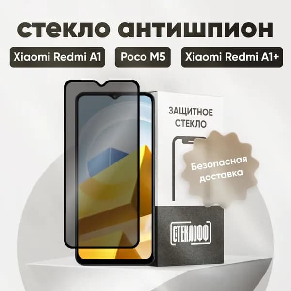 Защитное стекло антишпион для POCO M5, Xiaomi Redmi A1 и Redmi A1+ /Антишпион на Поко М5,Сяоми Редми а1 и Редми а1+ , на весь экран, противоударное, олеофобное покрытие, приватное cтеклo, СТЕКЛОФФ
