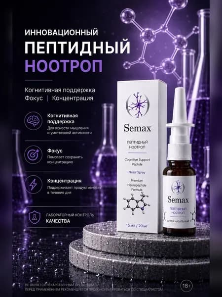 Готовый раствор Semax (Семакс) 20мг, назальный спрей 15мл для памяти и концентрации