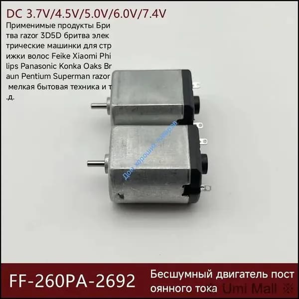 2 специальных двигателя для бритвы FF260PA-2692 Бесшумная электробритва Feike/Superman/Vpro с небольшим двигателем