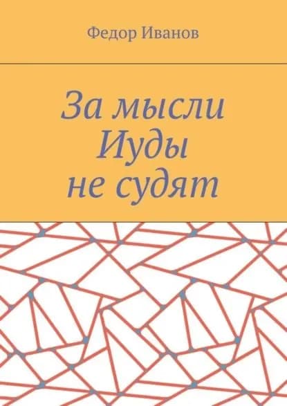 За мысли Иуды не судят | Иванов Федор Федорович | Электронная книга