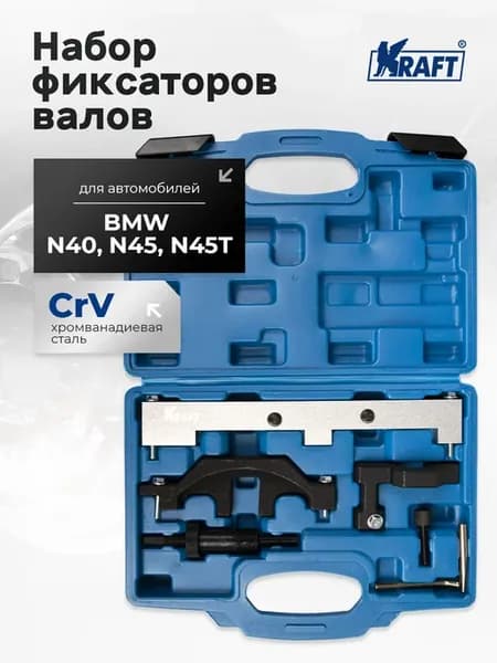 Набор фиксаторов валов BMW N40, N45, N45Т