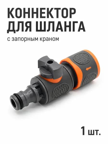 Адаптер для шланга , ABS пластик