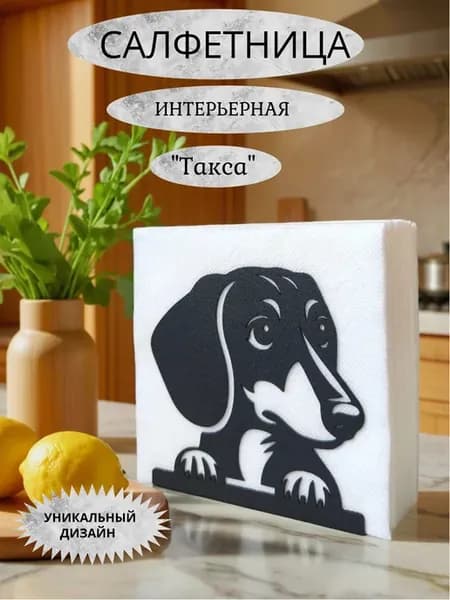 Салфетница металлическая интерьерная на стол