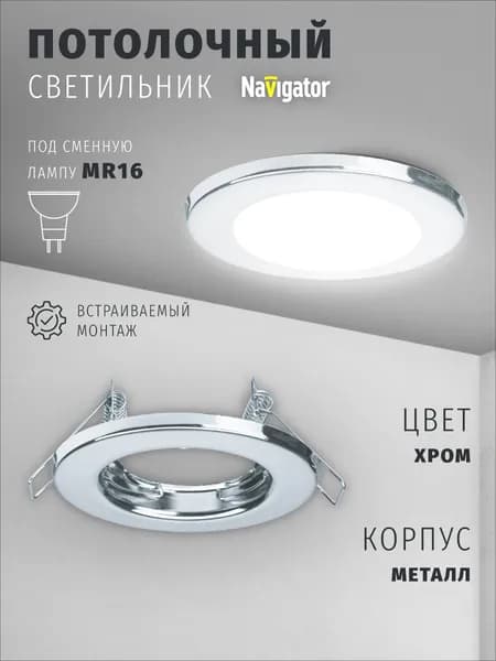 Светильник потолочный Navigator 61 598 под лампу GU5.3, встраиваемый, хром
