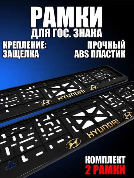 Рамка для номера автомобиля Хендай Hyundai