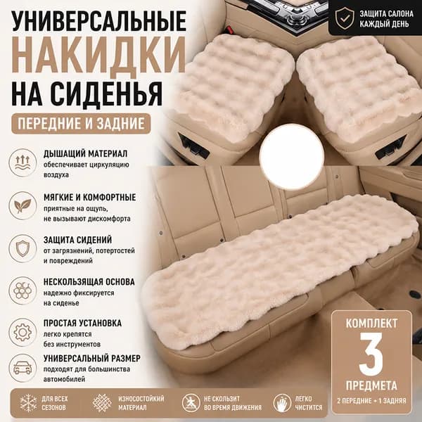 Автомобильный чехол на Салон полностью, Мех искусственный