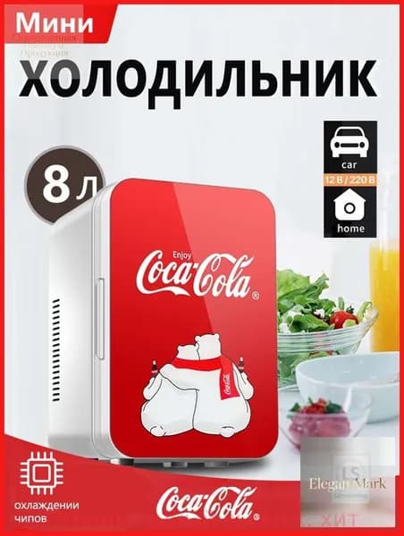Классический мини-холодильник Coca-Cola емкостью 8 литров, подходящий для использования дома и в автомобиле