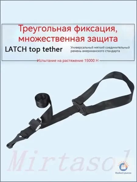 Якорный ремень (Top Tether) для детского автокресла, Анти-опрокидывание, Универсальный крепеж ISOFIX LATCH, 15000 Н