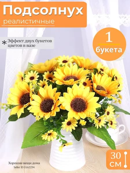 Искусственные цветы Подсолнух 1 шт желтый